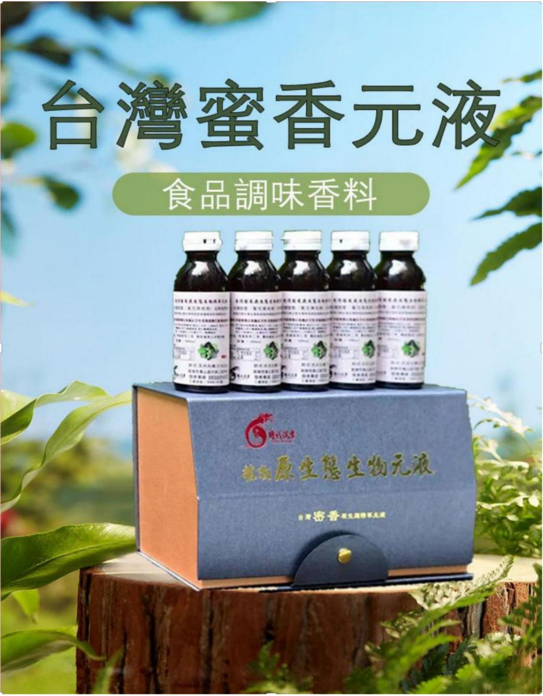台灣蜜香元液產品包裝